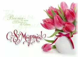 С весенним праздником 8 марта!