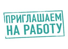 Вакансии ОКТЯБРЯ