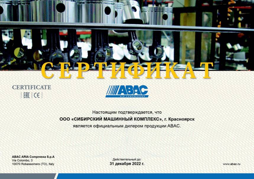 Сертификат дилерства продукции ABAC &ndash; СМК г. Ленинск-Кузнецкий