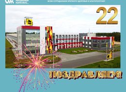 Поздравляем Нашего дорогого партнера -ЧКЗ!