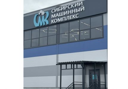 Сибирский Машинный Комплекс – торгово-сервисная компания в Ленинск-Кузнецком