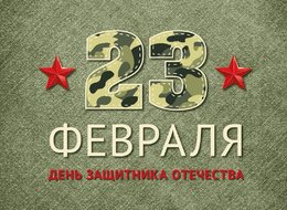 С праздником, Уважаемые Мужчины! | ООО СМК