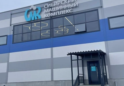 Сибирский Машинный Комплекс – торгово-сервисная компания в Ленинск-Кузнецком