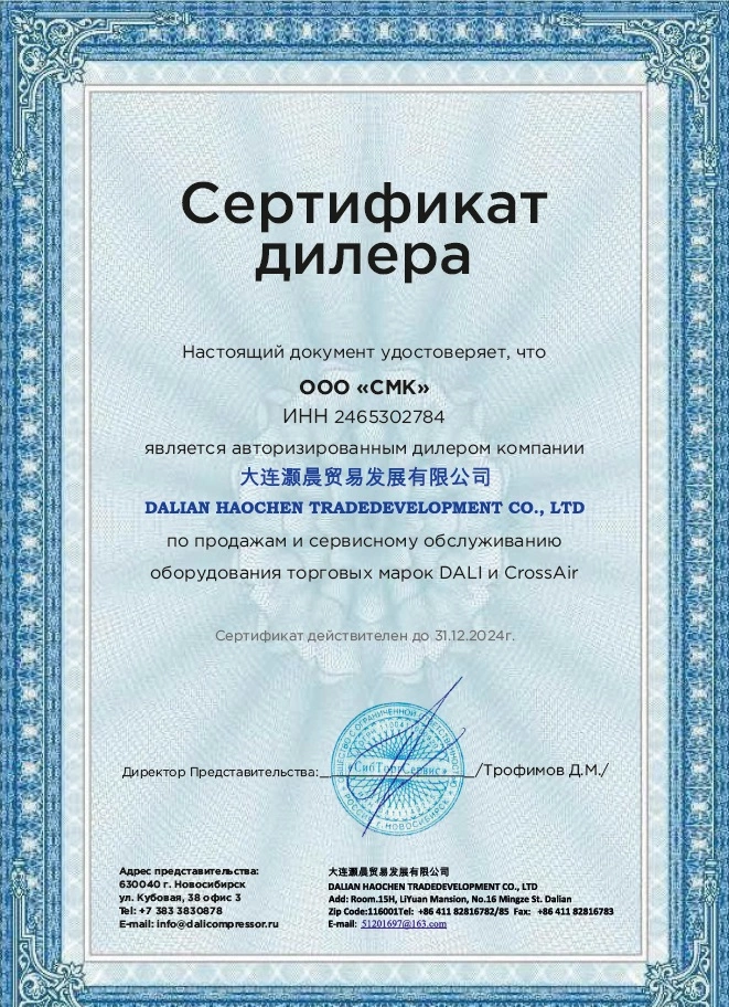 Сертификат дилерства DALI – СМК г. Ленинск-Кузнецкий