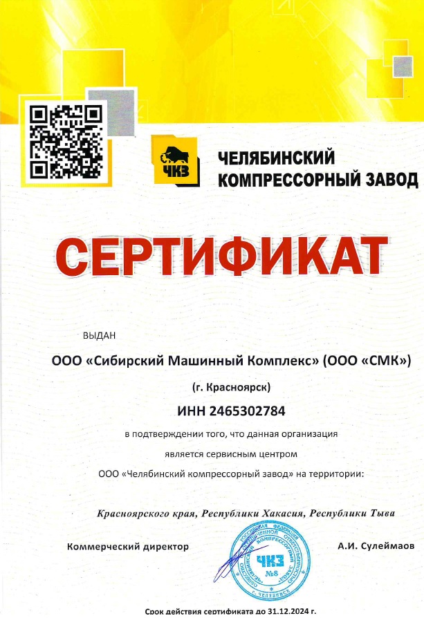 Сертификат сервисного центра ООО «Челябинский Компрессорный Завод» – СМК г. Ленинск-Кузнецкий