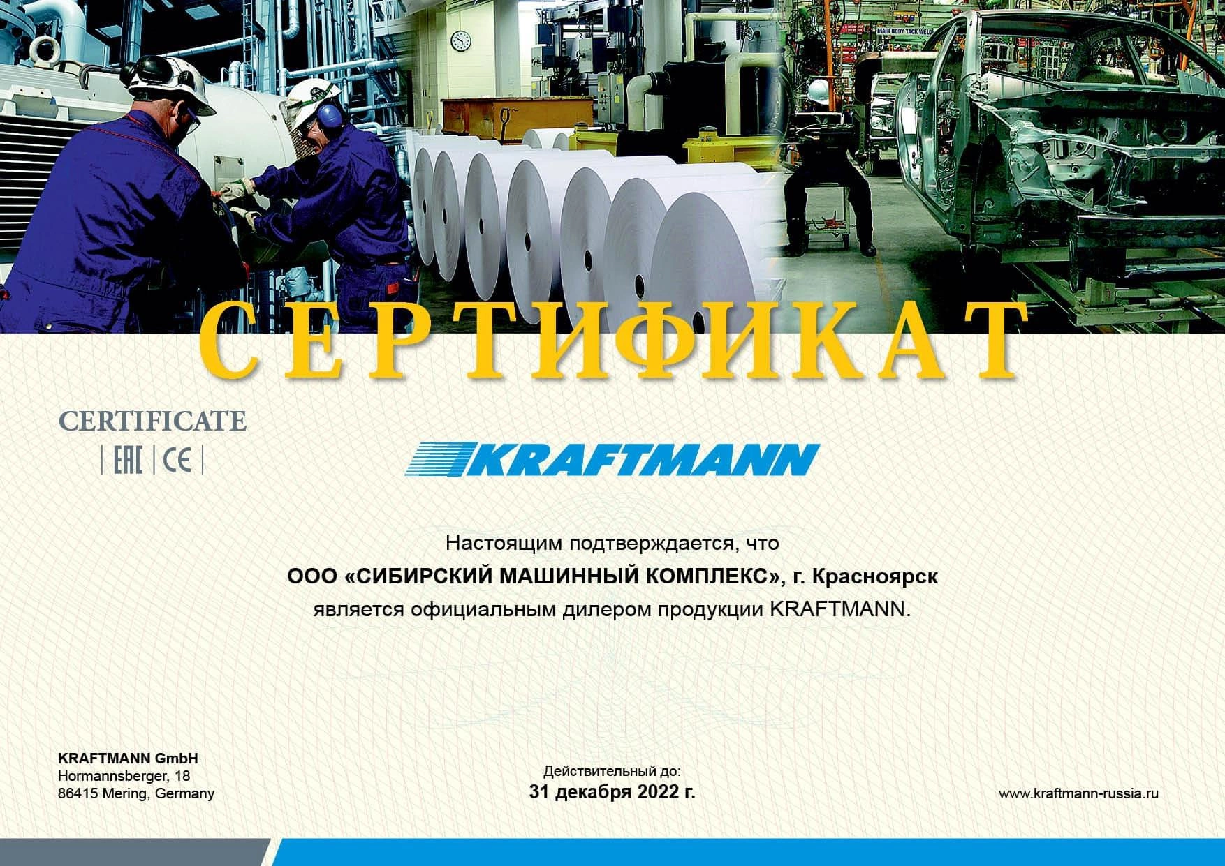 Сертификат дилерства KRAFTMANN – СМК г. Ленинск-Кузнецкий
