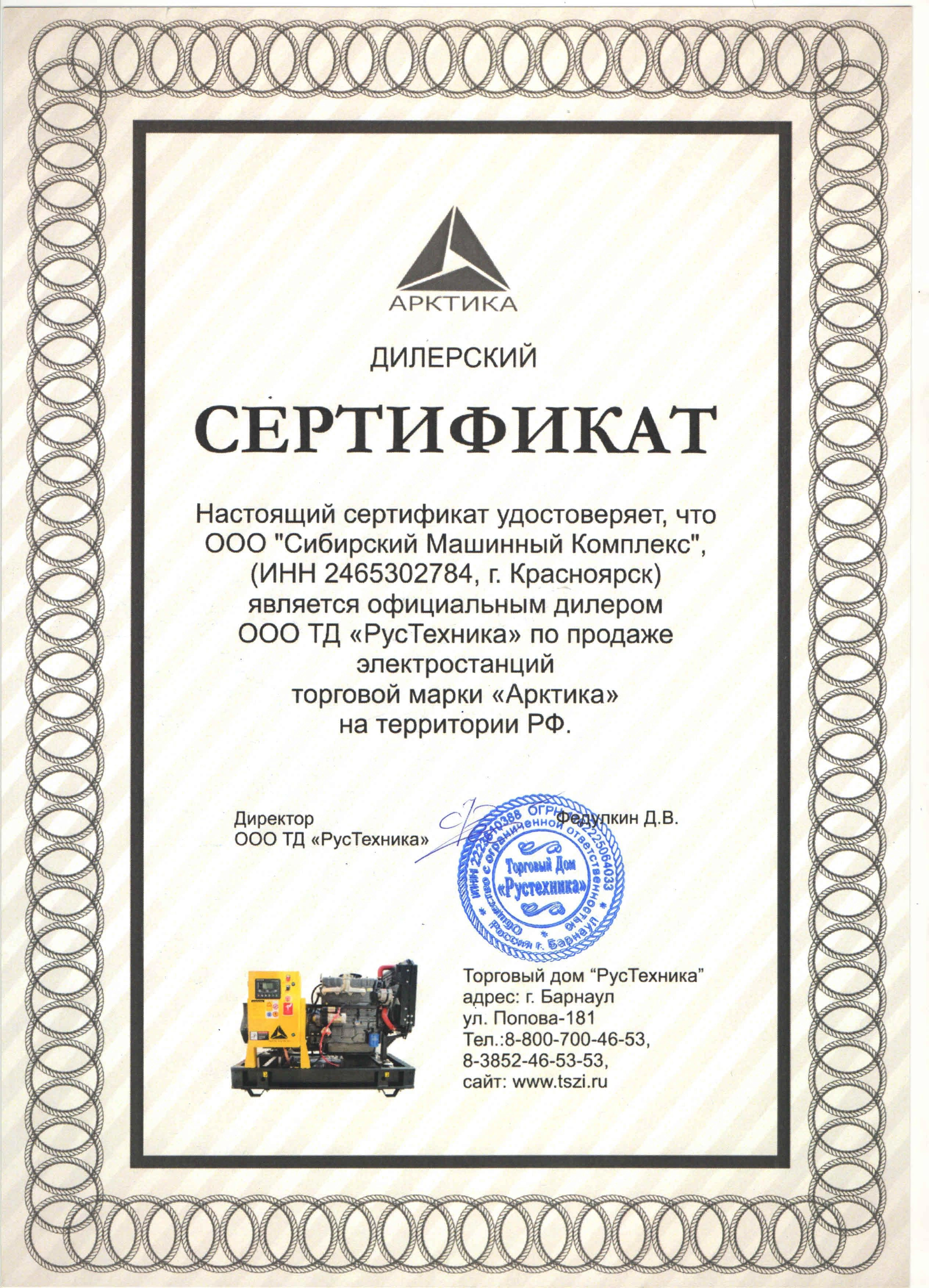 Сертификат дилерства ООО ТД «РусТехника» – СМК г. Ленинск-Кузнецкий