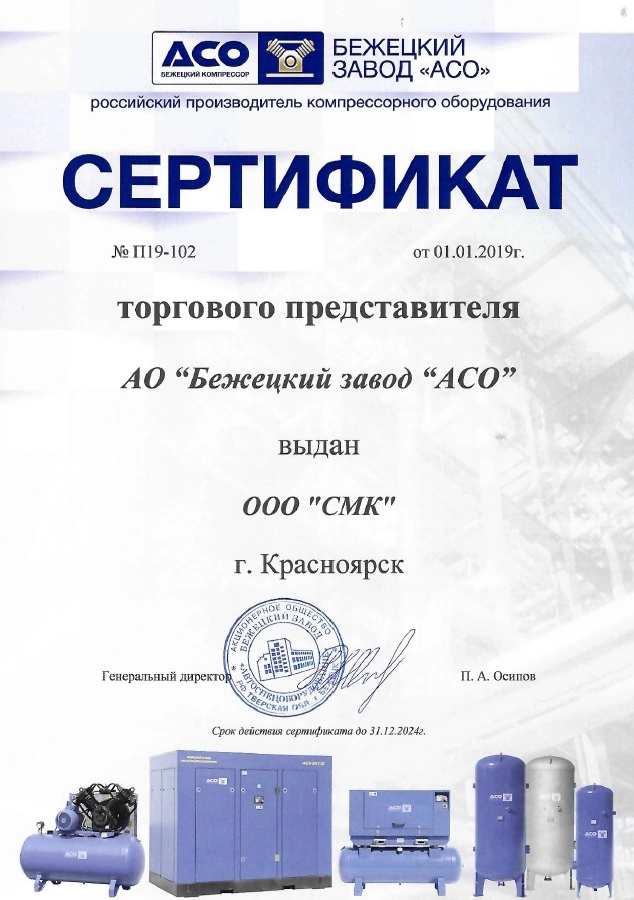 Сертификат дилерства АО «Бежецкий завод АСО» – СМК г. Ленинск-Кузнецкий