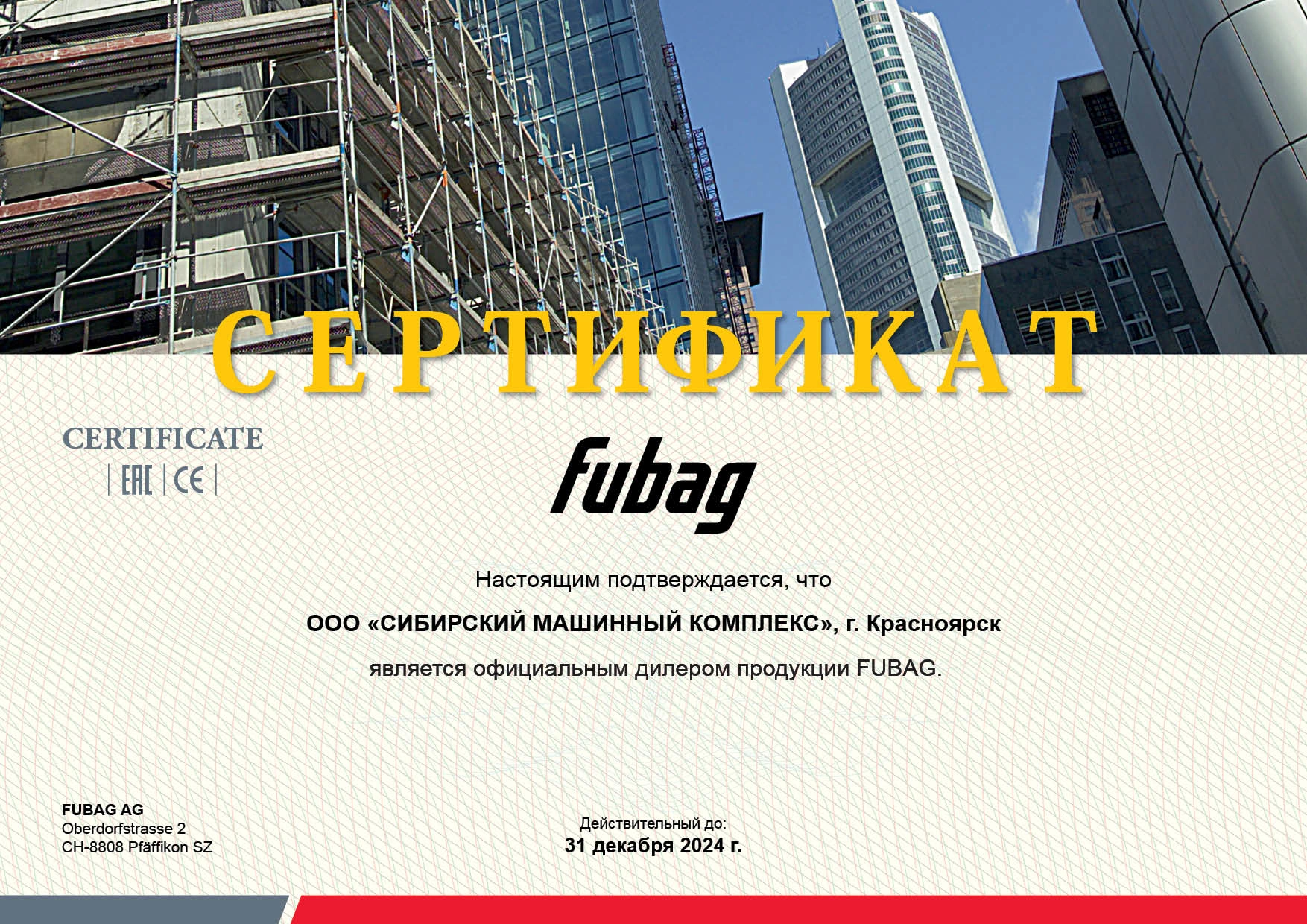 Сертификат дилерства продукции FUBAG – СМК г. Ленинск-Кузнецкий