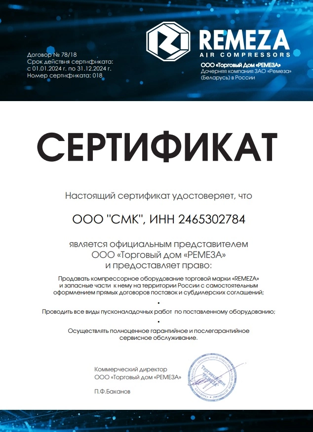 Сертификат дилерства Remeza – СМК г. Ленинск-Кузнецкий