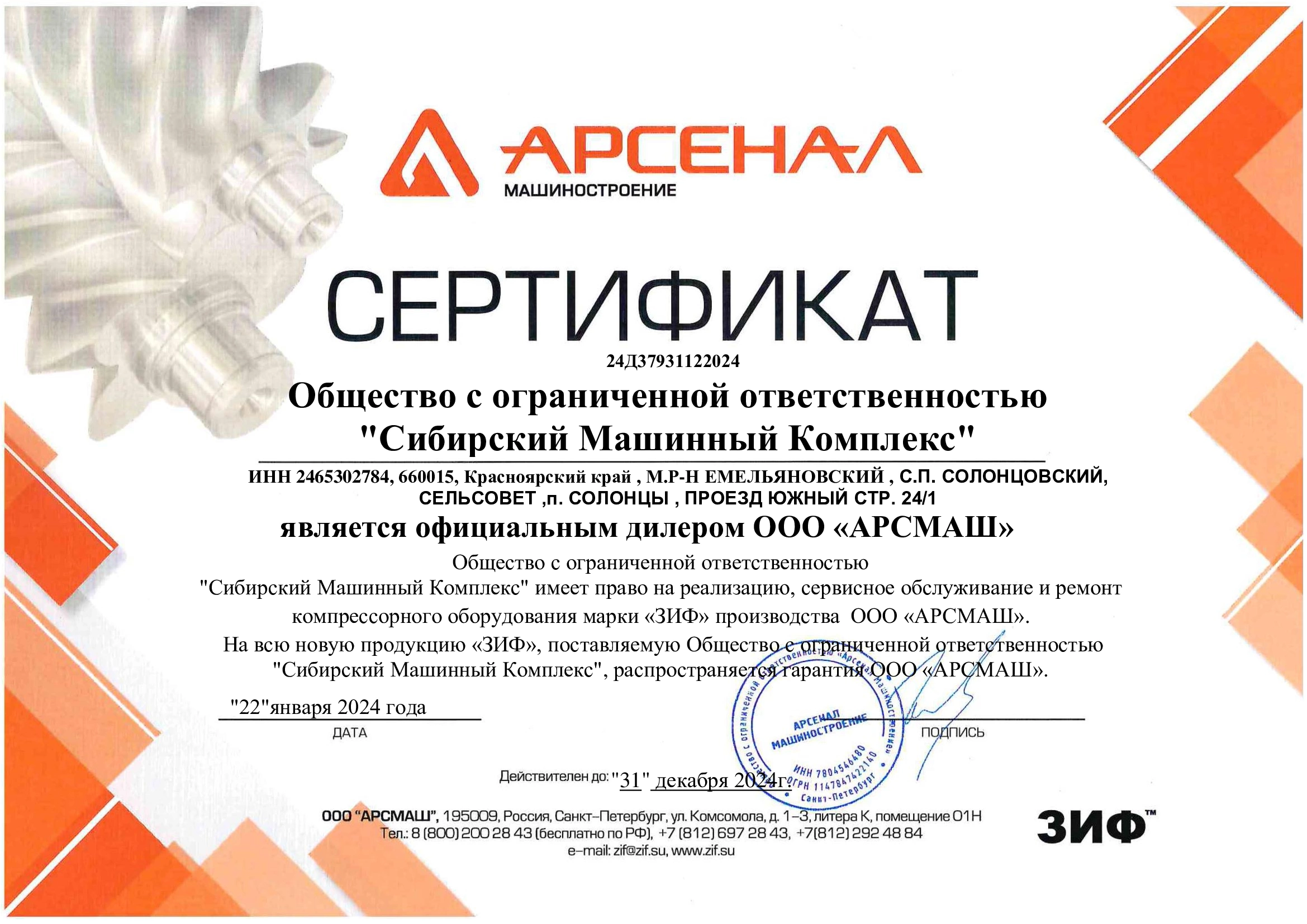 Сертификат дилерства ООО «АрсМаш» – СМК г. Ленинск-Кузнецкий
